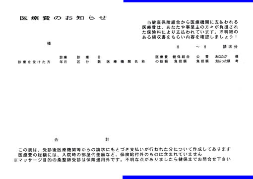 医療費のお知らせ